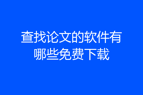 查找论文的软件有哪些免费下载