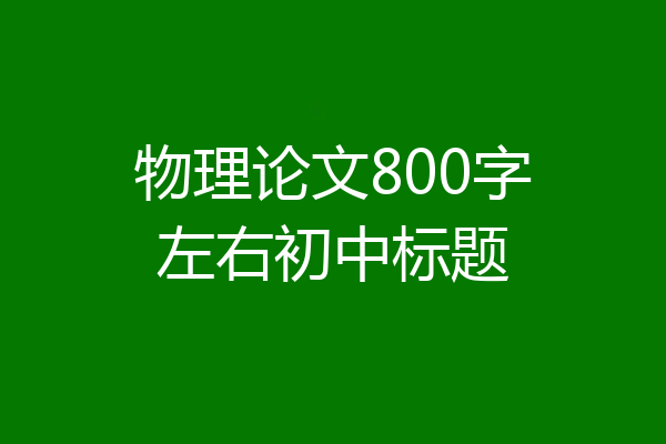 物理论文800字左右初中标题