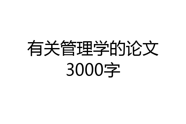 有关管理学的论文3000字