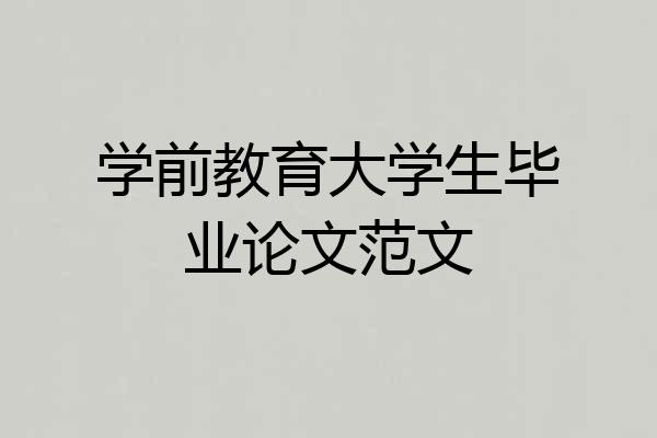 学前教育大学生毕业论文范文