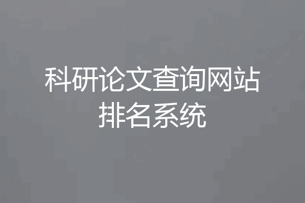 科研论文查询网站排名系统