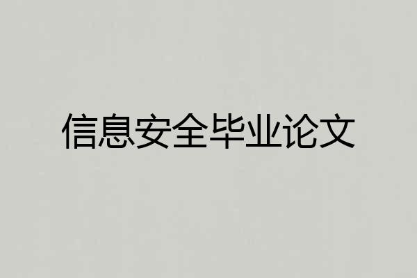 信息安全毕业论文