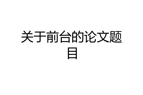 关于前台的论文题目