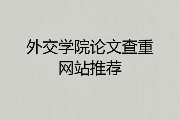 外交学院论文查重网站推荐