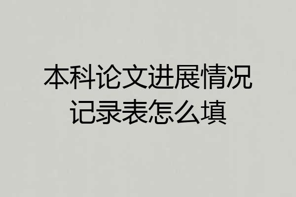 本科论文进展情况记录表怎么填