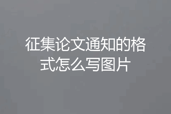 征集论文通知的格式怎么写图片