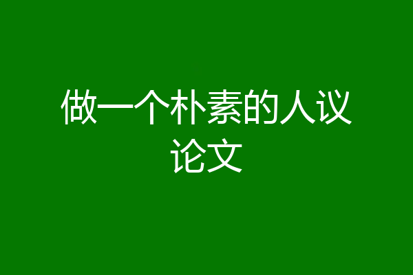 做一个朴素的人议论文