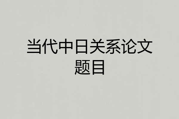 当代中日关系论文题目
