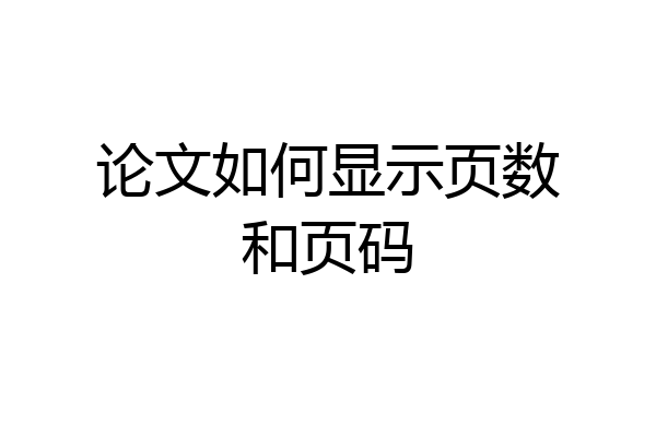 论文如何显示页数和页码