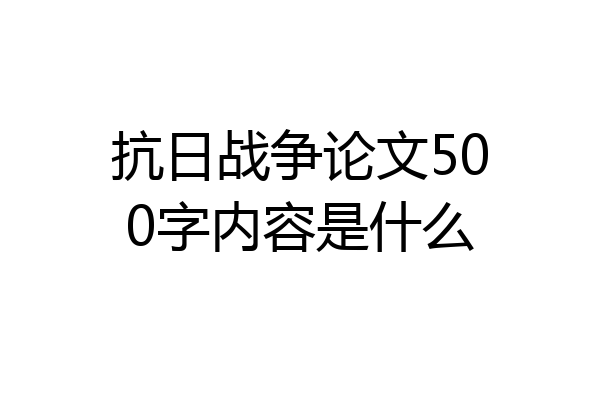 抗日战争论文500字内容是什么