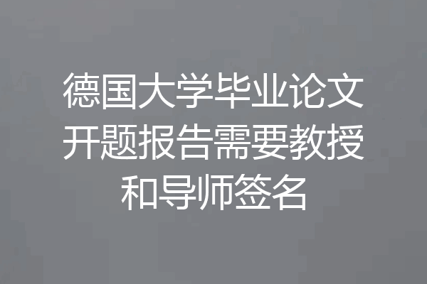 德国大学毕业论文开题报告需要教授和导师签名