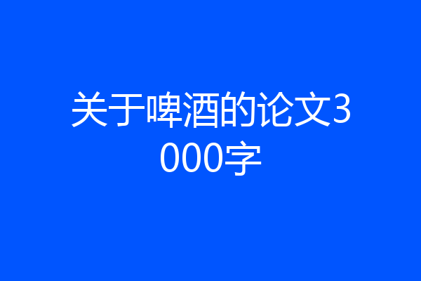 关于啤酒的论文3000字
