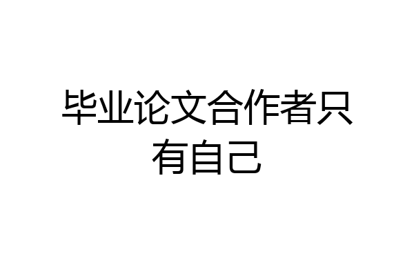 毕业论文合作者只有自己