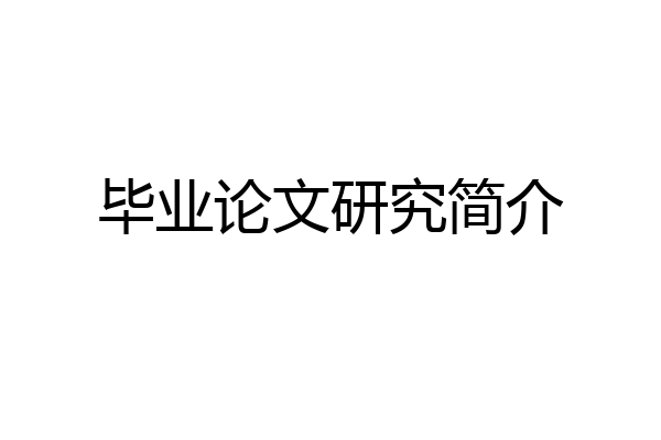 毕业论文研究简介