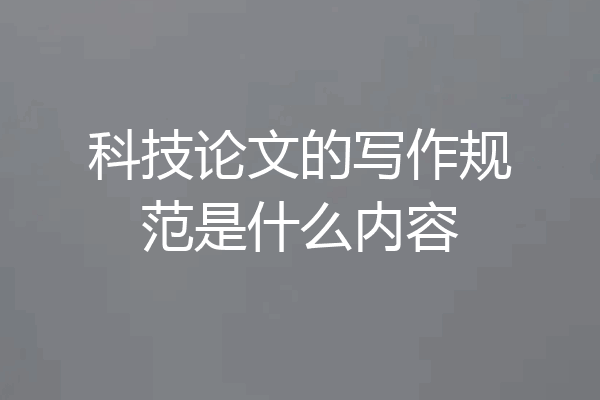 科技论文的写作规范是什么内容