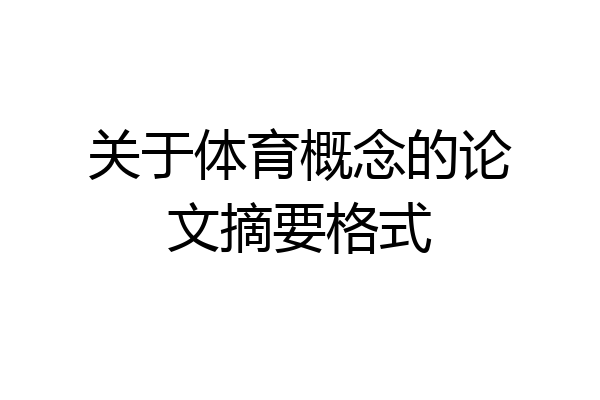 关于体育概念的论文摘要格式