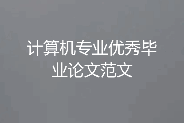 计算机专业优秀毕业论文范文