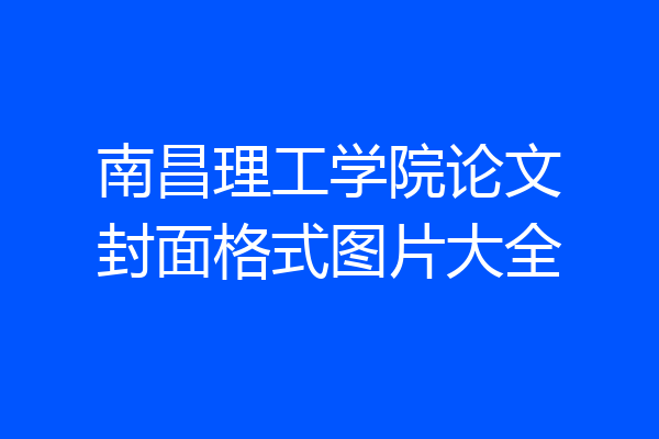 南昌理工学院论文封面格式图片大全