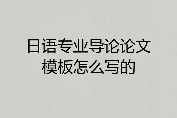 日语专业导论论文模板怎么写的