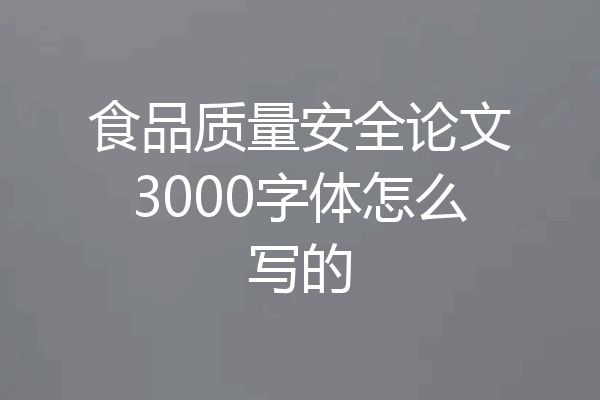 食品质量安全论文3000字体怎么写的