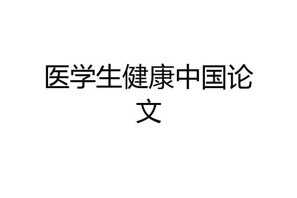医学生健康中国论文