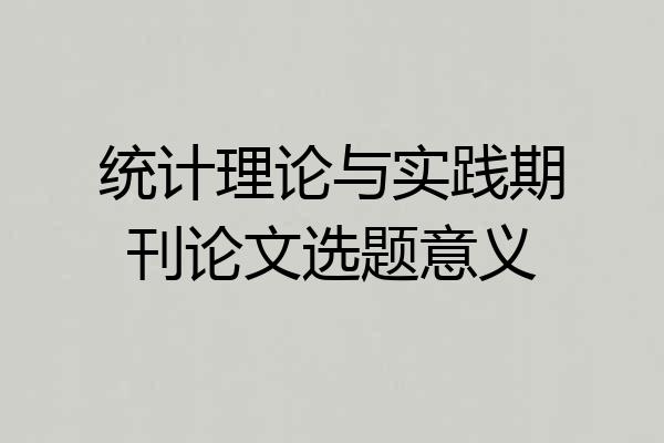 统计理论与实践期刊论文选题意义