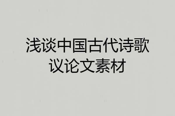 浅谈中国古代诗歌议论文素材