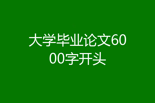 大学毕业论文6000字开头