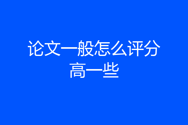论文一般怎么评分高一些