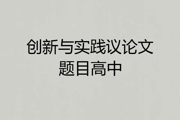 创新与实践议论文题目高中