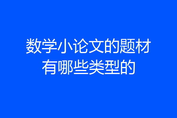 数学小论文的题材有哪些类型的