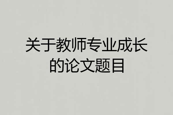 关于教师专业成长的论文题目
