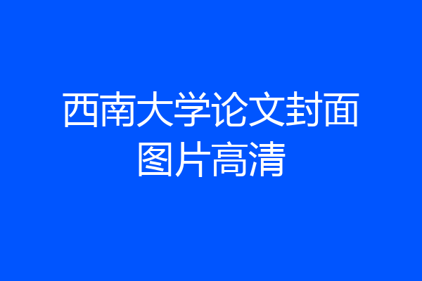 西南大学论文封面图片高清