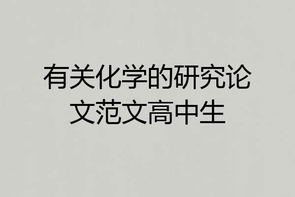 有关化学的研究论文范文高中生