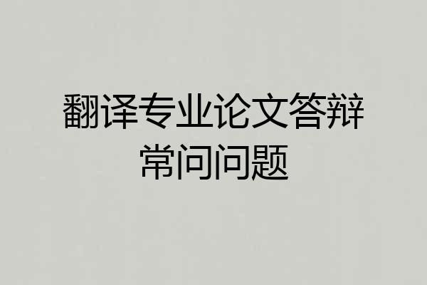 翻译专业论文答辩常问问题