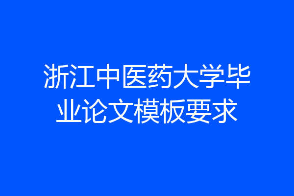 浙江中医药大学毕业论文模板要求