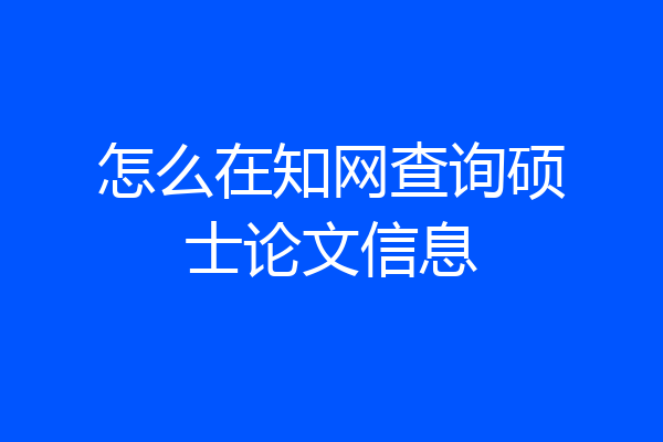 怎么在知网查询硕士论文信息