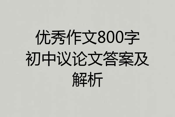 优秀作文800字初中议论文答案及解析