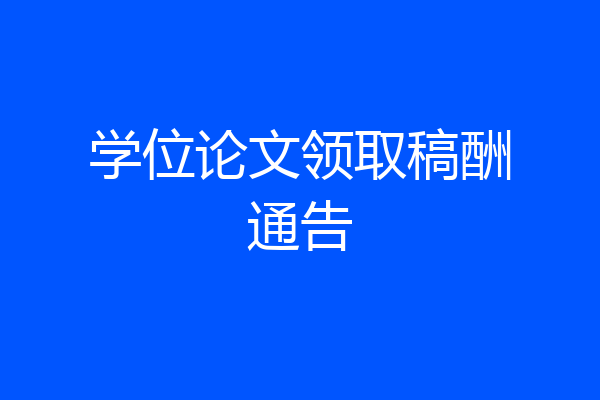学位论文领取稿酬通告