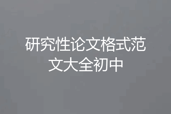 研究性论文格式范文大全初中
