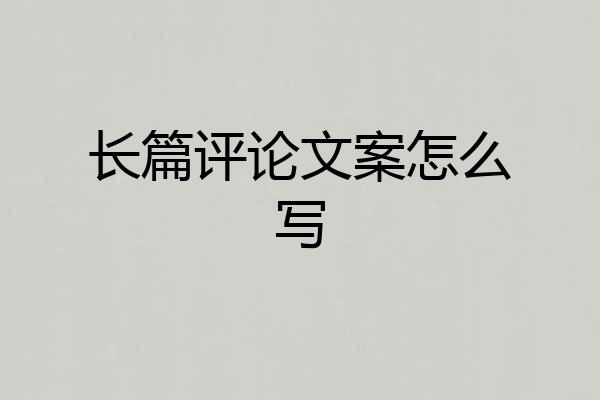 长篇评论文案怎么写