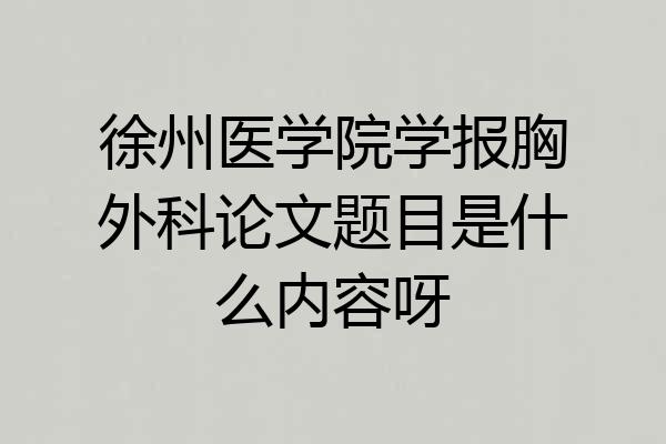 徐州医学院学报胸外科论文题目是什么内容呀