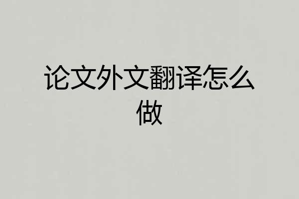 论文外文翻译怎么做