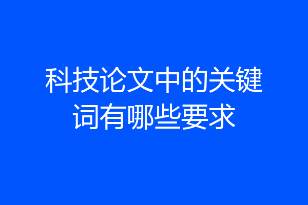科技论文中的关键词有哪些要求