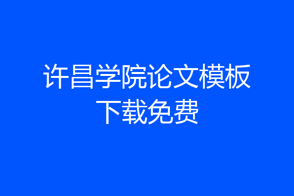 许昌学院论文模板下载免费