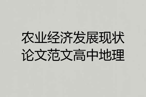 农业经济发展现状论文范文高中地理