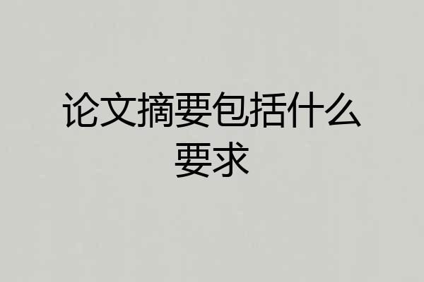 论文摘要包括什么要求