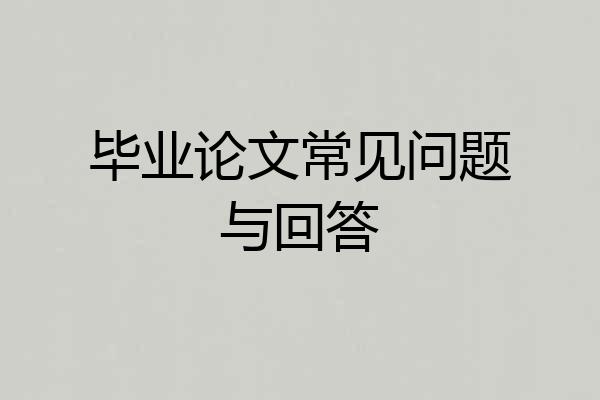 毕业论文常见问题与回答