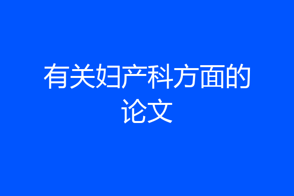 有关妇产科方面的论文