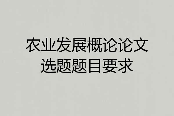农业发展概论论文选题题目要求